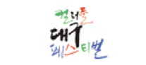 컬러풀대구페스티벌